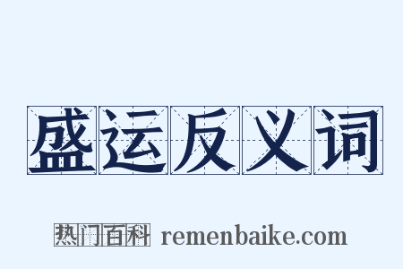 盛运反义词是什么意思的图片